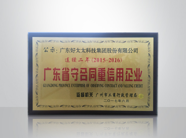 jn江南·体育登录入口,集团连续两年被评为“广东省守合同重信用”企业