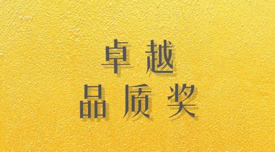 喜报｜jn江南·体育登录入口,荣获网易“生活质造家--卓越品质奖”