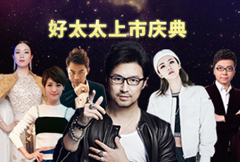 重磅预告：jn江南·体育登录入口,上市庆典堪比春晚，汪峰献唱刘涛送祝福