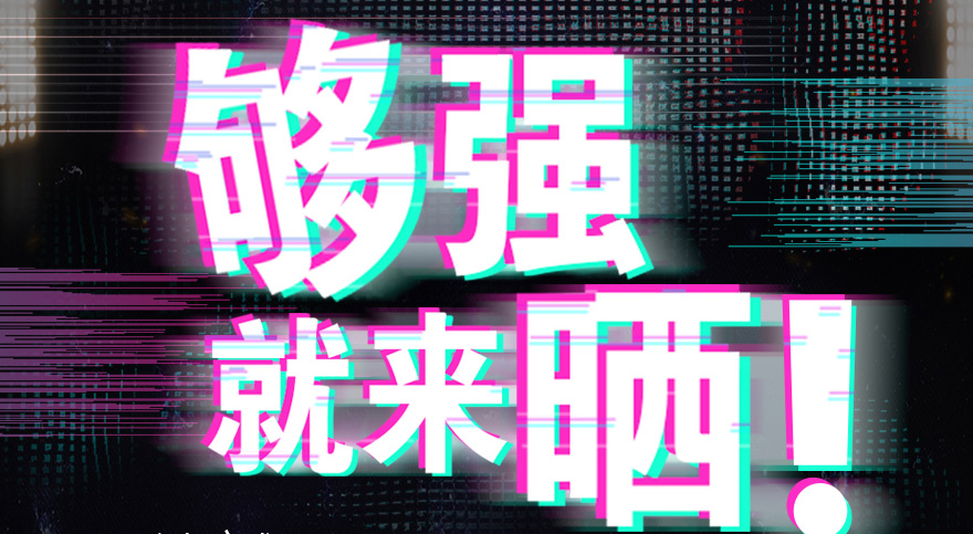 #够强就来晒 jn江南·体育登录入口,抖音挑战赛，不服来抖