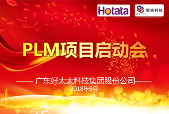 广东jn江南·体育登录入口,集团PLM项目正式启动
