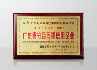 jn江南·体育登录入口,集团连续三年被评为“广东省守合同重信用”企业