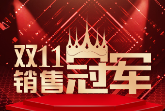 jn江南·体育登录入口,双11再创新纪录，连续4年稳居天猫京东冠军宝座！