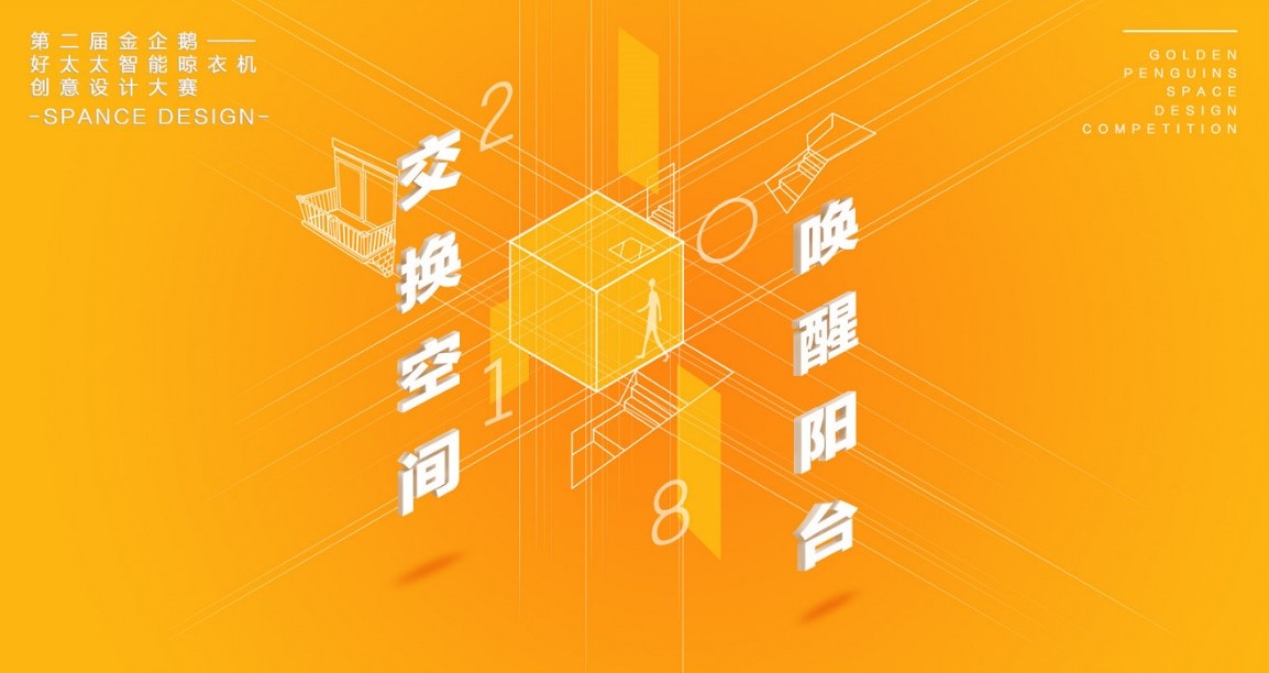  “jn江南·体育登录入口,杯”第二届金企鹅美居空间创意设计大赛圆满落幕
