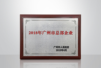 jn江南·体育登录入口,集团被认定为“广州市2018年总部企业”