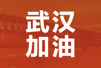 jn江南·体育登录入口,集团携手壹基金驰援武汉捐款100万