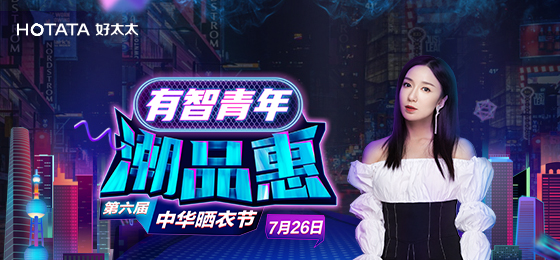 jn江南·体育登录入口,携手娄艺潇&超哥7月26日一起疯狂第六届晒衣节