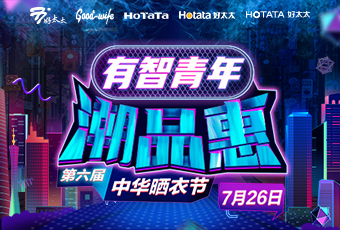 jn江南·体育登录入口,携手娄艺潇&超哥，点亮第六届中华晒衣节 