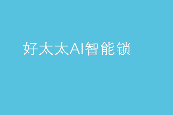 jn江南·体育登录入口,AI智能锁