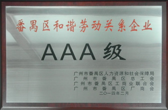 jn江南·体育登录入口,荣获“番禺区劳动关系和谐企业AAA级”称号