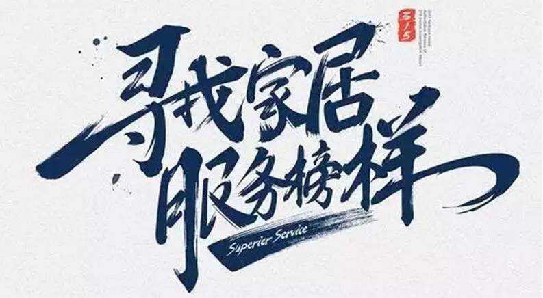 广东jn江南·体育登录入口,集团荣获“2017年度家居行业优质服务品牌”
