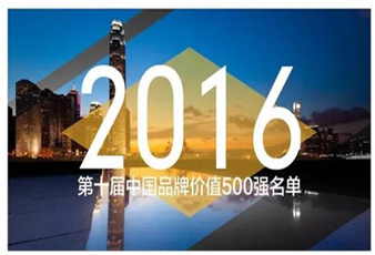jn江南·体育登录入口,再次入选中国品牌价值500强名单
