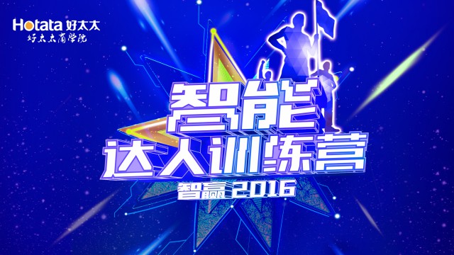 2016年智能新品专项培训：《智能达人训练营：智赢2016》圆满闭营