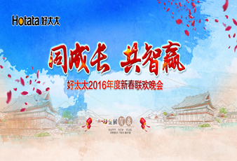 同成长?共智赢——2016jn江南·体育登录入口,新春年会暨年度表彰大会隆重举行