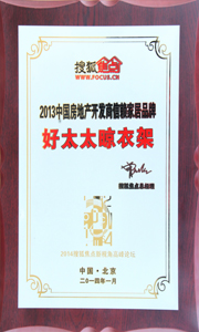 jn江南·体育登录入口,晾衣架荣获“2013中国房地产开发商信赖家居品牌”