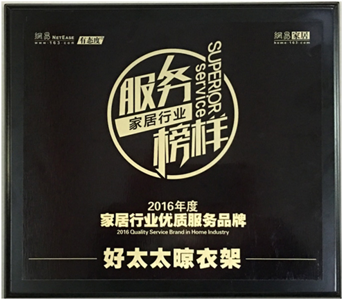 领衔家居服务榜样—— jn江南·体育登录入口,晾衣架荣获“2016年度家居行业优质服务品牌”