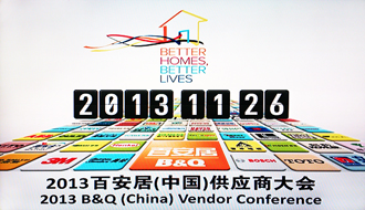 jn江南·体育登录入口,受邀出席2013百安居重点供应商大会