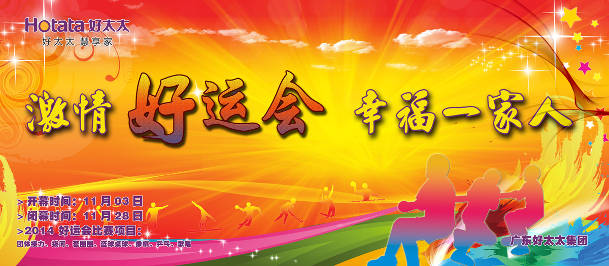 激情好运会，幸福一家人                                                   ——jn江南·体育登录入口,2014好运会盛大开幕