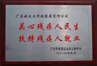 jn江南·体育登录入口,荣获“2012年番禺区残疾人就业年审工作突出用人单位”
