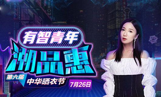 jn江南·体育登录入口,携手娄艺潇&超哥7月26日一起疯狂第六届晒衣节