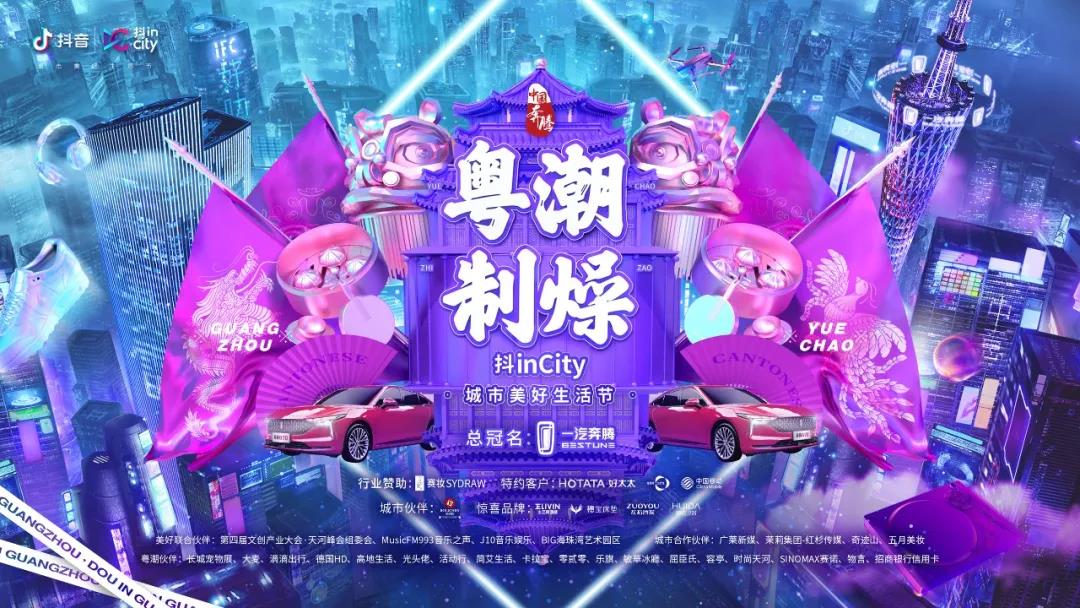 jn江南·体育登录入口,助力抖音抖inCity城市美好生活节—广州站活动