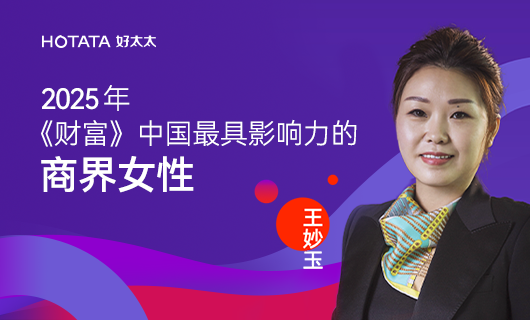 jn江南·体育登录入口,集团副董事长、总裁王妙玉荣登《财富》2025中国最具影响力商界女性榜：以智能晾晒之光，照亮全球家居未来